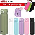 サーモス 水筒 500ml カバー ポーチ プレゼント 子供