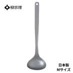 柳宗理 おたま ステンレス 4905689312030 レードル M キッチンツール  キッチン用品 キッチンツール ギフト 贈り物 日本製