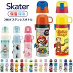 ショッピングコップ スケーター 水筒 キッズ 2way ステンレス 直飲み コップ付 子供 スポンジブラシプレゼント 肩掛け 保温 保冷 超軽量 ボトル  SKDC4[TOKU]