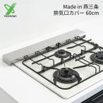 ショッピング排気口カバー ヨシカワ 燕三条 排気口カバー 60cm 1306204 すっきり スリム フラット ステンレス スマート シンプル おしゃれ