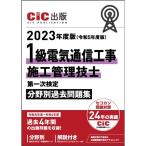 1級電気通信工事施工管理技士 第一次検定 分野別過去問題集 2023年度版(令和5年度版) CIC日本建設情報センター