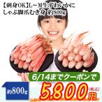 【刺身OK】L〜M生ずわいかにしゃぶ脚爪むき身 約800g