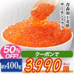 青森加工 北欧サーモンイクラ（小粒）約400g（約200g×2パック)