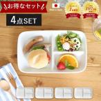 【4枚set】ランチプレート おしゃれ 仕切り 皿 陶器 美濃焼 便利 プレート 4枚 15.2×24.3×高3.4cm 日本製 食洗機OK 電子レンジOK 白 ホワイト カフェ