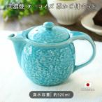 美濃焼 ターコイズ ポット 急須 茶かご付 口径7cm 520ml 日本製 磁器 茶かご付き 茶こし付き 洗いやすい 電子レンジ対応 ブルー 青 紺 かわいい おしゃれ 爆買