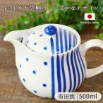 急須 日本製 陶器 おしゃれ 和食器 有田焼 ドット 十草 ポット 茶カゴ付 500ml 湯呑3〜4杯分日本製 茶こし付き 白 ネイビー 陶磁器 手描き かわいい モダン