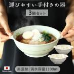 美濃焼 よつば 手付 ラーメン丼 3個