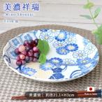 美濃祥瑞 藍菊 皿 径21cm 日本製 美濃