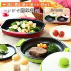 電子レンジ調理機器 レンジで簡単クッキング ラウンド スクエア 蓋付 フタ付き レンジクック セラミック レンジメイト 電子レンジ 一人暮らし 丸型 角型 爆買