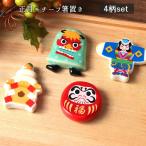 お正月 縁起物 箸置き 4個セット 磁器 はし置き カトラリーレスト 箸 おはし 縁起物 迎春 だるま 凧 鏡餅 獅子舞 おもてなし おしゃれ かわいい 和ギフト 爆買