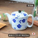有田焼 しのぎ ポット 急須 青花 茶