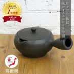 急須 おしゃれ 常滑焼 日本製 茶こし ブラック 日本製 新茶 お茶 ティー 緑茶 煎茶 ほうじ茶 玄米茶 390ml 湯呑1〜2杯分 陶製茶こし 実用的 50代 60代 70代 爆買