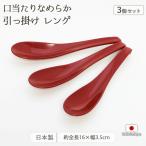 スプーン ポリプロピレン製 口当たり 滑らか レンゲ 赤 3本セット 食べやすい れんげ 全長16cm 日本製 食洗機対応 おしゃれ シンプル カトラリー 爆買 父の日