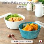美濃焼 シンプル モダン パック鉢 M 蓋付 径13.5cm 2色セット 日本製 磁器 食器 鉢 取り鉢 保存容器 保存鉢 ボウル 電子レンジ対応 おしゃれ シンプル 北欧 爆買