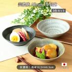美濃焼 Allegro 多用鉢 3色セット 径14.