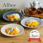 皿 おしゃれ 取り皿 北欧 プレート Albee アルビー マルチプレート 径22.2cm 美濃焼 ナチュラル シンプル 十草 日本製 スタイリッシュ モダン 3色セット 爆買