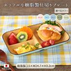 ショッピング皿 mokume ランチプレート 仕切り皿 1枚 日本製 樹脂製 皿 プレート 仕切りプレート 電子レンジ対応 食洗機対応 軽量 角型 おしゃれ かわいい カフェ風 爆買