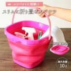 バケツ 折りたたみ スリムに畳める お掃除 バケツ 10L 便利 収納 折り畳める スリム すっきり ガーデニング キャンプ アウトドア 釣り 洗車 持ち運び 爆買