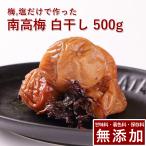 梅干し 無添加 無農薬 白干し 500g 南高梅 塩のみ 塩だけ 紫蘇 国産 紀州産 ギフト 健康食 保存料 甘味料 無添加 栽培期間中農薬不使用 彩り屋
