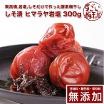 梅干し 無添加 無農薬 しそ漬 300g ヒマラヤ 岩塩 南高梅 酵素 梅干し 国産 紀州産 ギフト 健康食 保存料無添加 甘味料無添加 栽培期間中農薬不使用 彩り屋