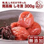 梅干し 無添加 無農薬 しそ漬 300g 南高梅 減塩 紫蘇 国産 紀州産 赤紫蘇 ギフト 健康食 保存料無添加 甘味料無添加 栽培期間中農薬不使用 彩り屋