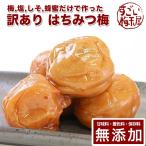 ショッピング1kg 【10%ポイントUP】梅干し 訳あり 無添加 無農薬 山みつ漬 1kg 南高梅 減塩 はちみつ 国産 ギフト 保存料無添加 甘味料無添加 栽培期間中農薬不使用 彩り屋