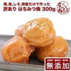 梅干し 無添加 無農薬 訳あり はちみつ漬 300g 南高梅 減塩 はちみつ 国産 日本みつばち ギフト 家庭用 保存料無添加 甘味料無添加 栽培期間中農薬不使用 彩り屋