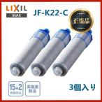 浄水器 LIXIL JF-K22-C 浄水器 高塩素除去タイプ ハイグレードタイプ カートリッジ 3個入り 15+2物質除去 浄水器