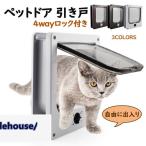 ペットドア 引き戸 取り付け 猫 小型犬 後付け 引き戸用 開閉ロック機能付き ペット出入り口 キャットドア 磁石 耐用 4wayロック付き