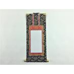 法名軸  東紋 上仕立 真宗大谷派 ３