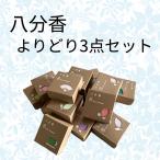 福袋 お香 八分香 悠々庵 よりどり３点セット 送料無料 限定セット お楽しみ袋 初売り セール お得 香皿 香立て 室内香 ルームインセンス 部屋焚き