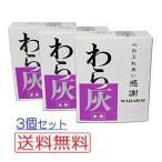 わら灰(本物) 箱入 大 3個セット