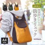 リュックサック 蔵前街歩きリュック レザーコンビ カジュアル 男女兼用 街歩き リュック 本革 メッセージ MESSAGE 4175 1年保証 プレケア特典