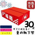 【30足入】靴下福袋 夏用 福箱 福袋 メンズ レディース 靴下 30足入り まとめ買い ギフト ソックス 安い 夏用 サマー福袋 メンズ靴下 レディース靴下