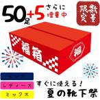 ショッピング靴下 【50＋5足入】靴下福袋 夏用 福箱 メンズ レディース お楽しみ まとめ買い 大量 ギフト ソックス 安い 年間 サマー くるぶし クルー ５本指 フットカバー