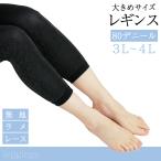 【1000円ポッキリ 送料無料】レギンス 大きいサイズ 80デニール 無地 ラメ 柄 ヒョウ レース 3L 4L 8分丈 10分丈 フィット 黒 大きめ 大きい