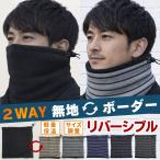 [1000 иен ровно ] защита горла "neck warmer" мужской женский Kids двусторонний одноцветный окантовка длина . температура . теплый защищающий от холода спорт уличный теплый модный 