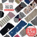 【15足入】靴下 レディース 五本指 15足セット 福袋 無地 柄 ナチュラル 雑貨風 シンプル カジュアル デザイン おしゃれ まとめ買い 人気 お買い得 おすすめ