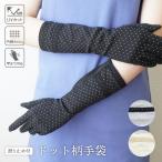 アームカバー 綿混 ドット柄 レース 抗菌防臭 滑り止め付き セミロング丈 冷感 薄手 内側メッシュ 指付きアームカバー UVカット UV手袋 手袋 夏用  夏用手袋