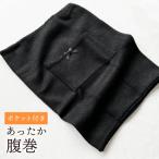 腹巻 レディース ポケット付き 黒 