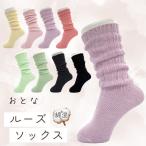 ルーズソックス 大人かわいい ローゲージ くしゅくしゅソックス パステル カラ ーソックス おしゃれ トレンド かわいい 人気 売れ筋 合わせやすい 靴下 ソックス