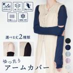 【1000円ポッキリ】アームカバー ロング ゆったり 綿 麻 クール 涼感 メッシュ 指あき 二の腕 肩 長い 長め 日焼け予防 UV対策 UVケア 売れ筋 人気 おすすめ