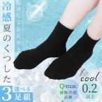 【1000円ポッキリ】(3足入) 靴下 レディース 冷感 くるぶし ショートクルー クール 黒 ブラック 無地 ソックス 涼しい すずしげ 短い 短め おすすめ お買い得