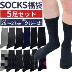 【5足入】靴下 メンズ ビジネス 福袋 無地 柄 ビジネスソックス  通勤 通学 学校 仕事 仕事用 長い 長め  クルー ソックス シンプル カジュアル 人気 売れ筋