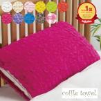 ショッピング枕カバー 【2枚入】枕カバー タオル屋さんが作った ふわふわ コッフルタオル ピローカバー 綿高混率 おしゃれ インテリア 洗える 清潔 カラー カラフル 肌にやさしい