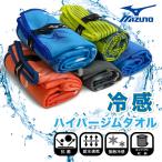 ミズノ 冷感タオル スポーツタオル 抗菌 吸水速乾 接触冷感 ひんやりタオル クールタオル Mizuno クールタオル ハイパージムタオル ロング 部活 スポーツ