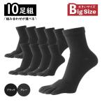 【10足入】靴下 メンズ 五本指 丈長 無地  ベーシック シンプル カジュアル ソックス ５本指 黒 ブラック グレー 使いやすい 大きい 大きめ 力仕事 ビジネス