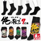 ＼累計580万足突破／【7足入】靴下 黒 俺の靴下 綿混 銀イオン 抗菌防臭 五本指 くるぶし スニーカーソックス ビジネス ソックス 人気 売れ筋 ポイント
