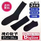 ＼累計580万足突破／【3足入】靴下 大きいサイズ 俺の靴下 黒 綿混 銀イオン 抗菌防臭 五本指 くるぶし スニーカー ビジネス ソックス 人気 売れ筋 ポイント