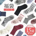 【15足入】靴下 レディース 福袋 クルー 15足セット デザイン 無地 柄 シンプル ベーシック カジュアル ソックス おしゃれ かわいい 花柄 売れ筋 お買い得